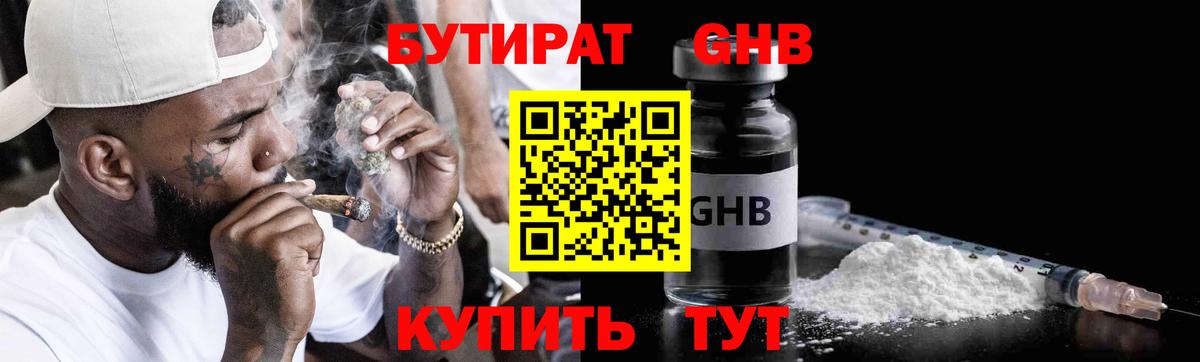 БУТИРАТ GHB Вязьма